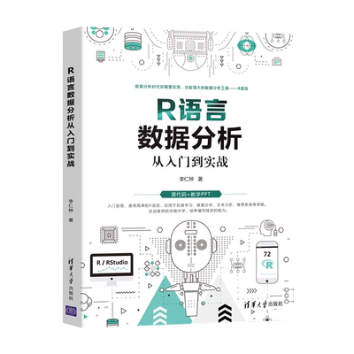 R语言数据分析从入门到实战 R语言数据分析机器学习文本分析 R语言入门进阶读 数据分析数据挖掘 R基本操作应用