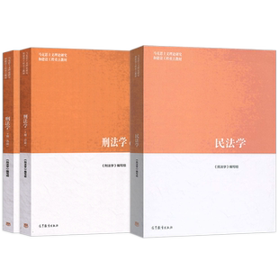 马工程教材河南大学809法学4本民法学第二版上下册+刑法学上下册各论总论马克思主义理论研究和建设工程教材河南大学法学院809