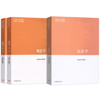 马工程教材民法学刑法学