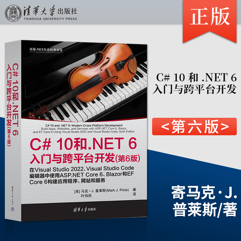 正版 C# 10和.NET 6入门与跨平台开发第6版开源 NET生态软件开发书籍 C#编程基础用NET MAUI和XAML构建跨平台应用程序