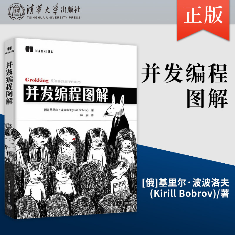 【出版社直供】并发编程图解 基里尔波波洛夫著 实用入门级读物 助你轻松驾驭现代并行计算架构的编程之道 清华大学出版社