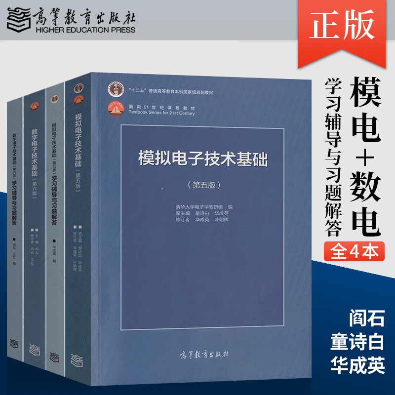 单本/套装任选】数字电子技术基础第六版/模拟电子技术基础第五版教材/学习辅导与习题解答 阎石 童诗白高教社考研用书辅导A069 书籍/杂志/报纸 大学教材 原图主图