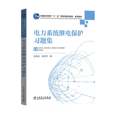 正版现货 电力系统继电保护习题集 张保会潘贞存 普通高等教育十一五***规划教材配套教材 大学本科研究生教材中国电力出版社