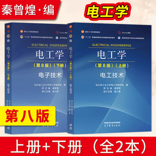 电工学秦曾煌 哈工大电工学第八版第8版上下册电工技术 哈尔滨工业大学电工学教研室编原主编秦曾煌修订主编姜三勇 高等教育出版社