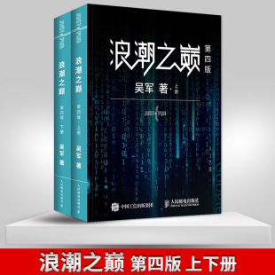 出版 数学之美文明之光大学之路见识态度全球科技通史吴军作品 社直发 第四4版 智能时代指南 浪潮之巅