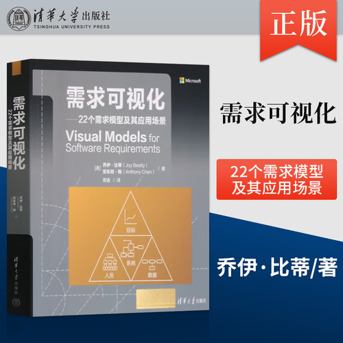 正版 需求可视化 22个需求模型及其应用场景 [美] 乔伊·比蒂（Joy Beatty） 安东尼·陈 等 著 清华大学出版社