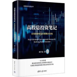 【出版社直供】高股息投资笔 实现稳健收益的策略与实践 胡宇辰 著 清华大学出版社