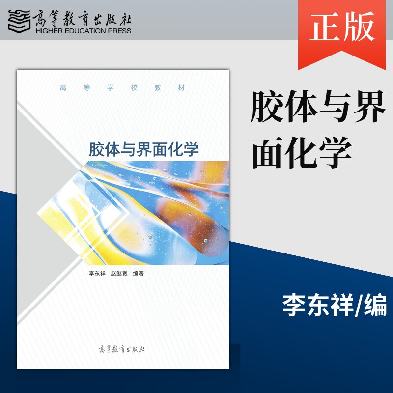 【出版社直供】胶体与界面化学 李东祥 赵继宽 高等教育出版社9787040529630
