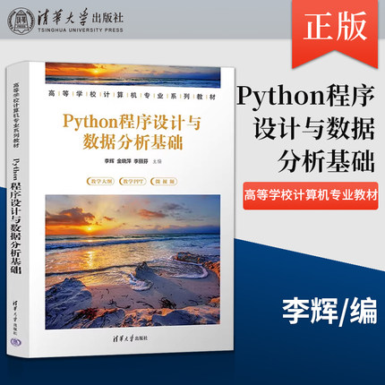 【出版社直供】Python程序设计基础案例教程 第2版 第二版 李辉 吴云华 李丽芬 著 清华大学出版社 9787302697527
