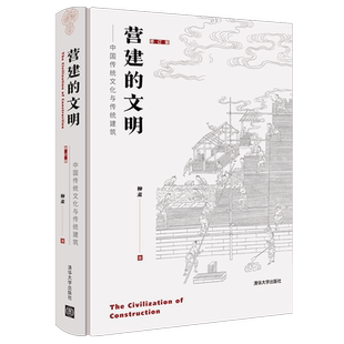 【出版社直供】营建的文明 中国传统文化与传统建筑 修订版 中国古代建筑与政治哲学宗教教育文学艺术生活方式民俗文化地域文化
