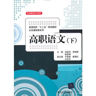【直供】 高职语文 下册 公共基础课系列 刘金同 李晓辉 张钦辉 于丽波 崔朝红 清华大学出版社