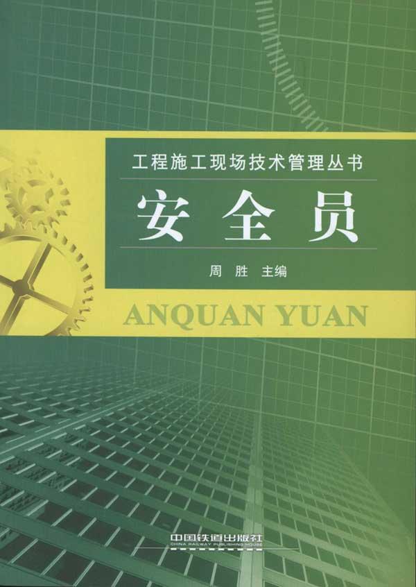 【直发】安全员周胜主编建筑水利新专业科技中国铁道出版社