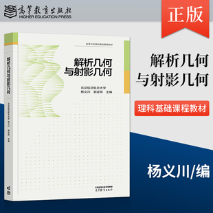 正版 解析几何与射影几何 杨义川 郭定辉 9787040580747 高等教育出版社 北京航空航天大学 高等学校理科基础课程教材