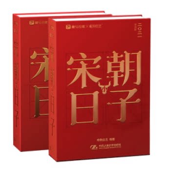 【出版社直供】2021宋朝小日子 了解宋式古典生活美学书籍 唯物主艺 中国人民大学出版社