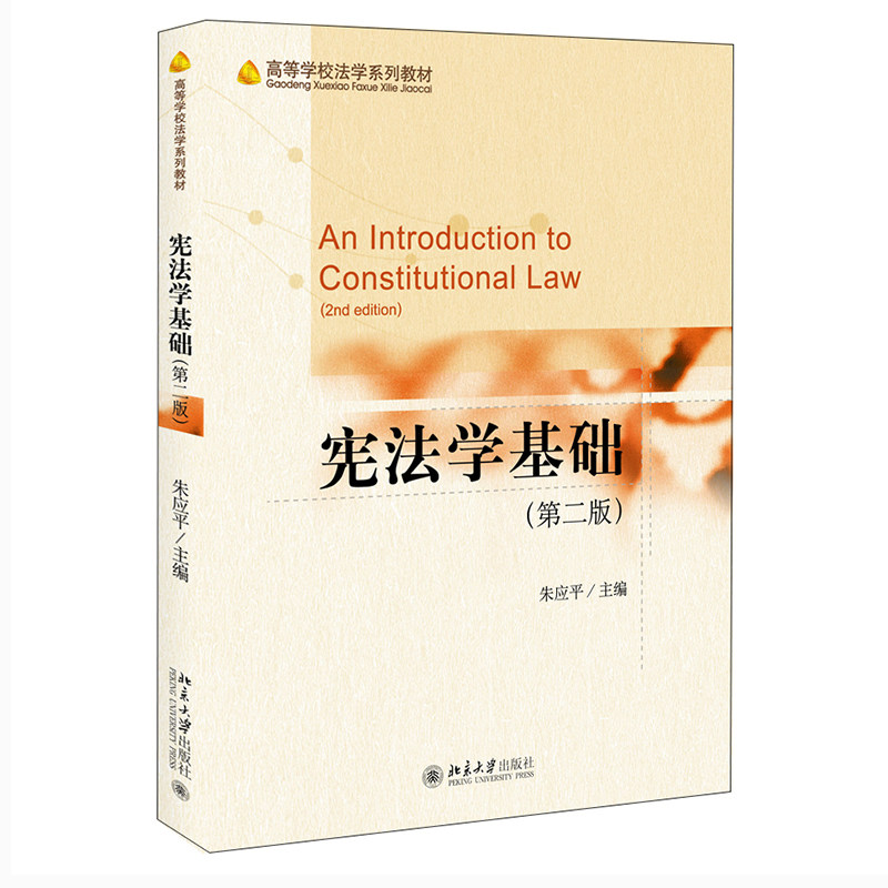 【直供】宪法学基础 第二版 朱应平著 北京大学出版社 9787301322086