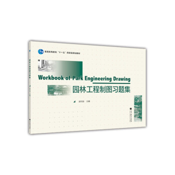 【出版社直供】园林工程制图习题集 9787040330489 高等教育出版社