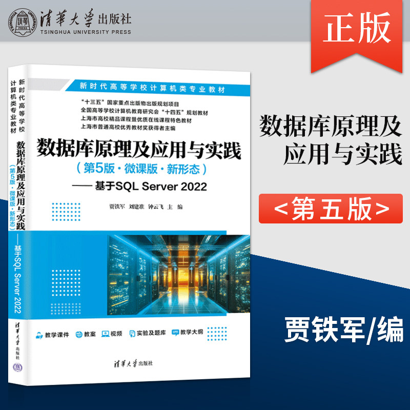 直供 数据库原理及应用与实践 第5版第五版 基于SQL Server 2022 贾铁军 刘建准 钟云飞 王坚 清华大学出版社 9787302676584图片