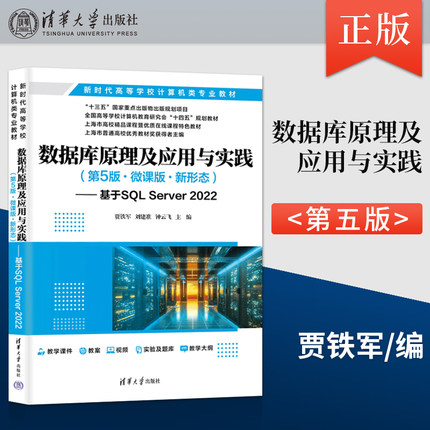 直供 数据库原理及应用与实践 第5版第五版 基于SQL Server 2022 贾铁军 刘建准 钟云飞 王坚 清华大学出版社 9787302676584