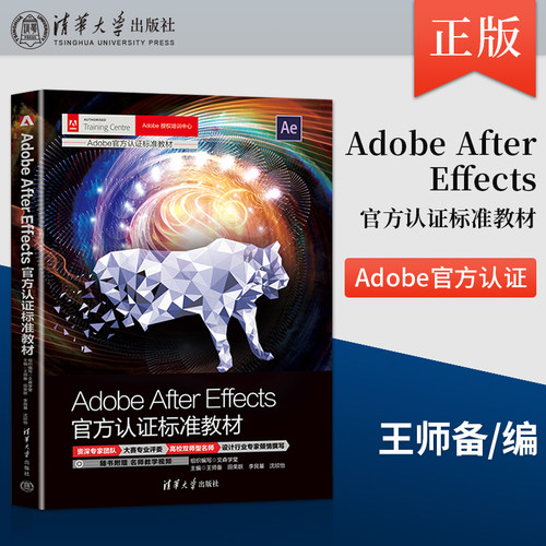 正版现货 Adobe After Effects官方认证标准教材 王师备 田荣跃 李艮基 清华大学出版社 9787302633600