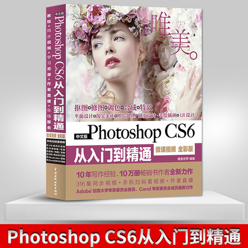 【直供】Photoshop CS6从入门到精通 ps教程书籍 零基础完全自学 图像处理平面设计淘宝美工图片抠图调色adobeps软件教材