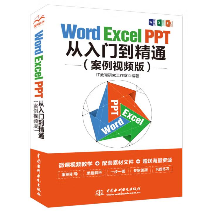 【出版社直供】Word Excel PPT从入门到精通 案例视频版 IT教育研究工作室 著 中国水利水电出版社