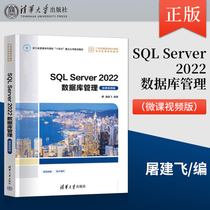 【出版社直供】SQL Server 2022数据库管理 微课视频版 屠建飞 著 清华大学出版社 9787302662273