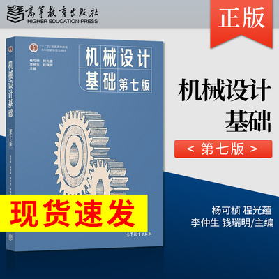 正版现货机械设计基础杨可桢