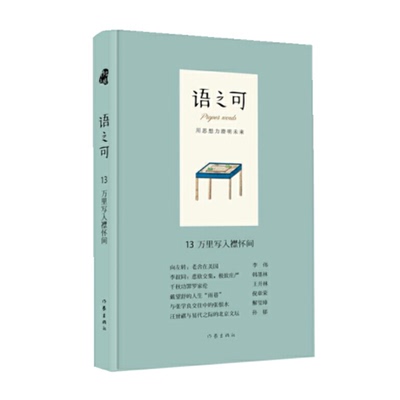 语之可13.万里写入襟怀间（精）《作家文摘》报社