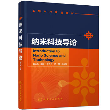 【PC】纳米科技导论 纳米测量与加工技术等基础知识 纳米科技知识科普书 刘同冈 阴妍 鲍久圣 化学工业出版社 9787122381026