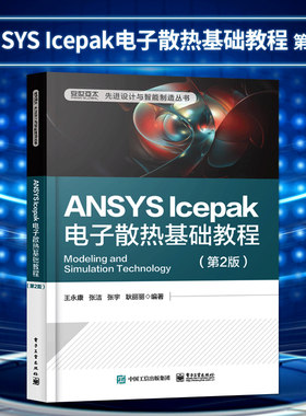 【直供】ANSYS Icepak电子散热基础教程 第2版 ANSYS Icepak电子散热分析模拟技术方法步骤 ANSYS Icepak常见技术案例参考书