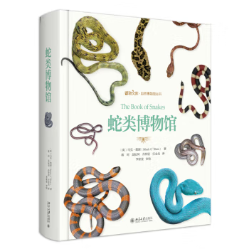 直供蛇类博物馆 [英] 马克 奥谢 著 蒋珂 吴耘珂 乔梓宸 任金龙 北京大学出版社 收藏爱好者的工具书 广大青少年读者的科普读物