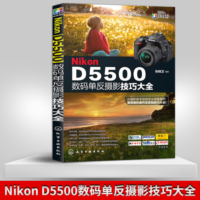 正版 Nikon D5500数码单反摄影技巧大全 儿童人像人物风光摄影书籍初学者零基础从入门到精通使用说明书高性价比高么？
