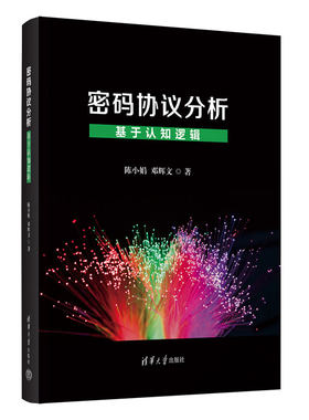 【出版社直供】密码协议分析 基于认知逻辑 高等院校计算机科学与技术 网络空间安全 通信工程以及逻辑学等专业学习使用书籍