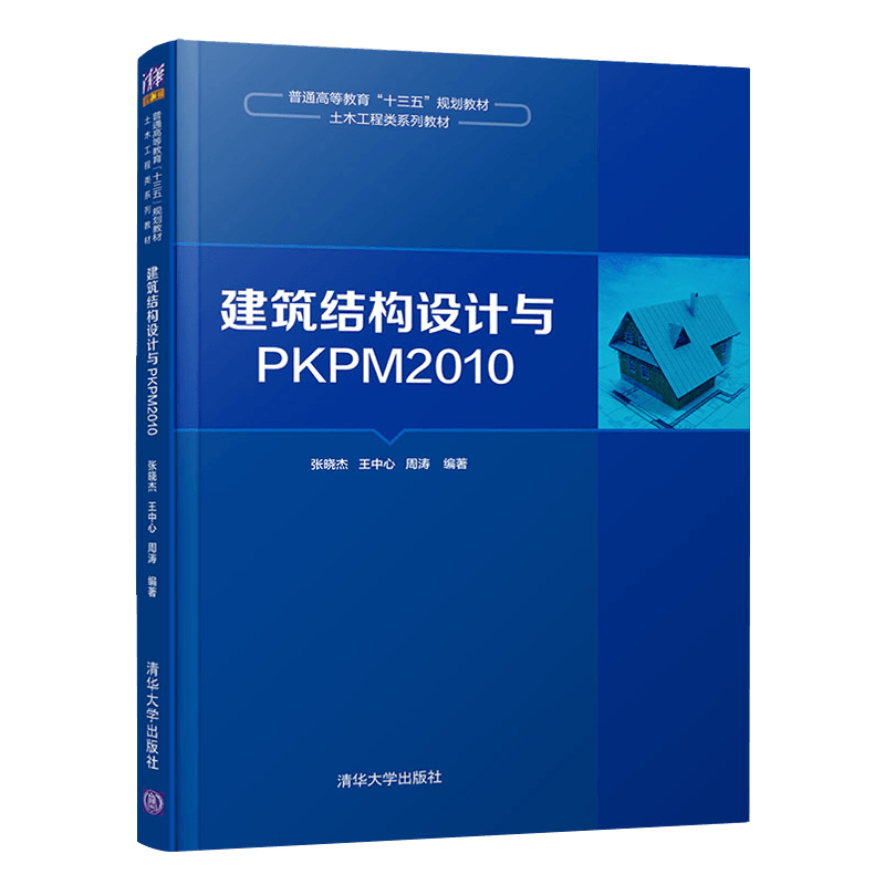 【直供】建筑结构设计与PKPM2010 清华大学出版社 张晓杰 王中心 周涛 普通高等教育 十三五 规划教材土木工程类系列教材