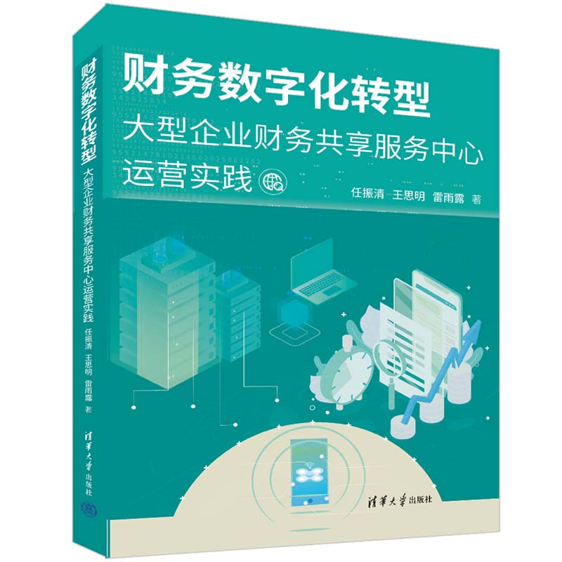 【出版社直供】财务数字化转型 财务数字化转型会计书 一般管理学财务管理信息技术 任振清 王思明 雷雨露 等著 清华大学出版社