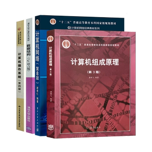 全4本 计算机408考研教材用书 计算机操作系统第四版汤子瀛+计算机网络第八版谢希仁+数据结构c语言版严蔚敏+计算机组成原理唐朔飞
