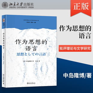 精神性与现代 北京大学出版 作为思想 日本式 基督教与普遍性 如何为时代画上切线 社直供 语言 从日本现代文学出发 本土 出版
