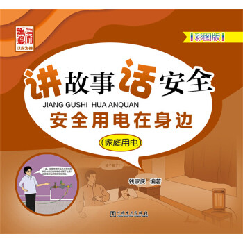 【出版社直供】讲故事 话安全 安全用电在身边 家庭用电 家用电器安全使用 家庭装修电路安全问题 用电安全科普书籍