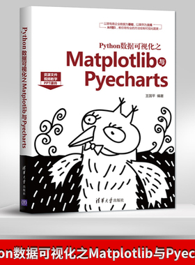 【出版社直供】Python数据可视化之Matplotlib与Pyecharts Matplotlib与Pyecharts在数据可视化应用中的基本功能和使用技巧图书籍