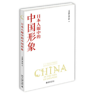 出版 社直供 日本人眼中 中国形象