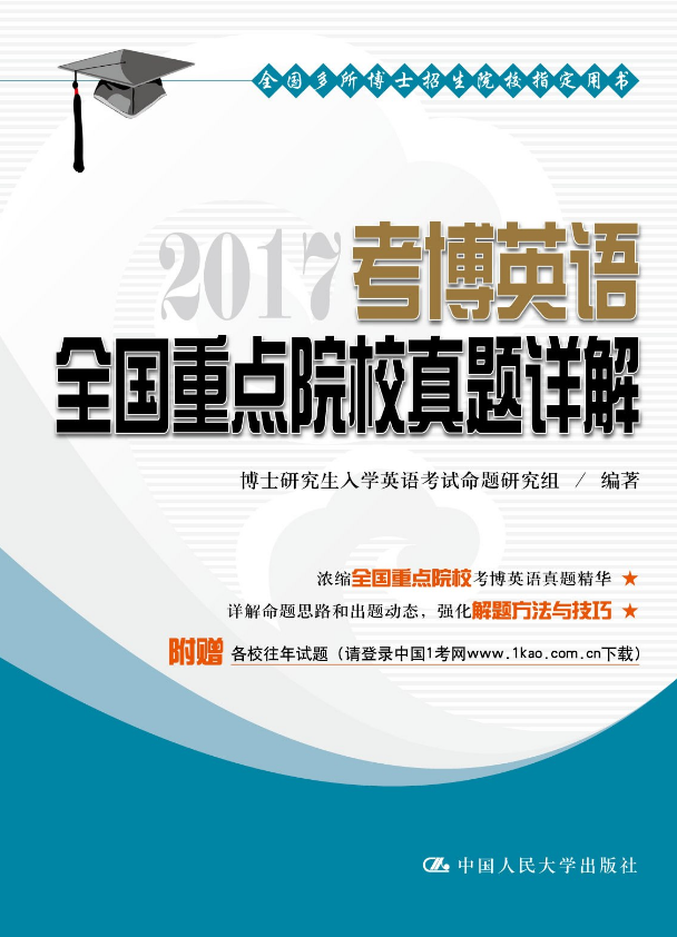 【出版社直供】 2017考博英语全国重点院校真题详解博士研究生入学英语考试命题研究组中国人民大学出版社