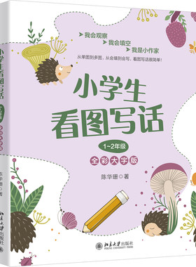 【出版社直供】小学生看图写话 1～2年级 全彩大字版 小学三年级作文准备课的培训教材 陈华珊 著 北京大学出版社 9787301314517