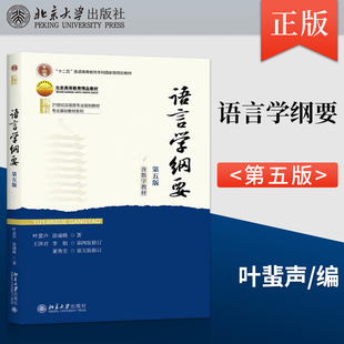 正版现货 语言学纲要 第五版 第5版 叶蜚声 徐通锵 王洪君 李娟 董秀芳 著 北京大学出版社 9787301362174