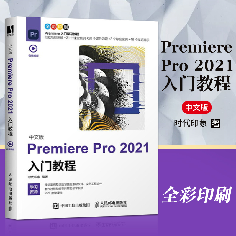 正版 Premiere Pro 2021入门教程 pr教程书籍premiere视频剪辑书籍pr教程书籍入门教材影视后期视频制作自学prcc软件教程