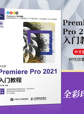 正版 Premiere Pro 2021入门教程 pr教程书籍premiere视频剪辑书籍pr教程书籍入门教材影视后期视频制作自学prcc软件教程