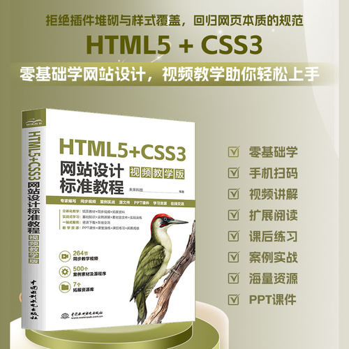 【出版社直供】HTML5+CSS3网站设计标准教程 视频教学版 中国水利水电出版社 HTML5和CSS3的基础知识和使用技巧的介绍书籍
