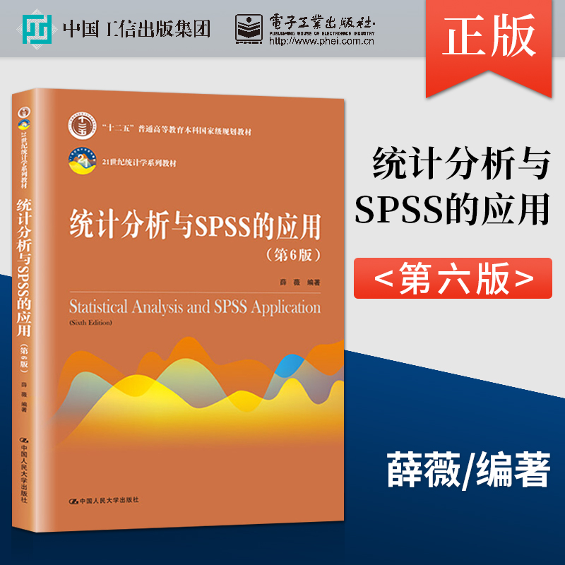 正版统计分析spss应用薛薇