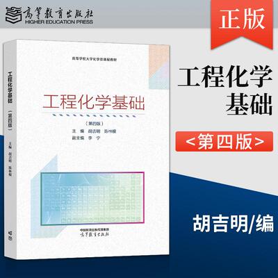 正版 工程化学基础 第四版第4版胡吉明高等教育出版社9787040650679
