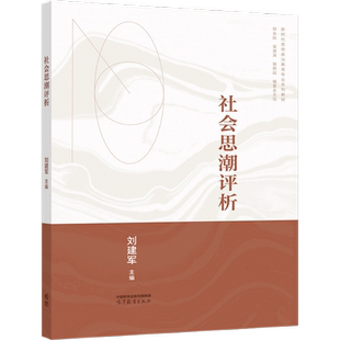 正版 社会思潮评析 刘建军 高等教育出版社 9787040584721
