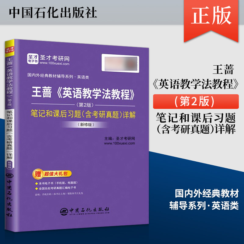 正版 王蔷 英语教学法教程 第二版 笔记和课后习题含考研真题详解